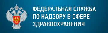 Федеральная служба по надзору  в сфере здравоохранения