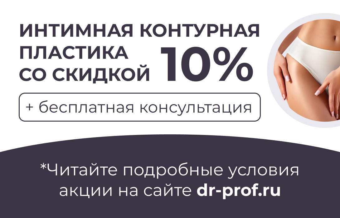 Интимная контурная пластика