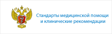 Стандарты медицинской помощи  и клинические рекомендации