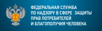 Федеральная служба по надзору  в сфере защиты прав потребителей и благополучия человека