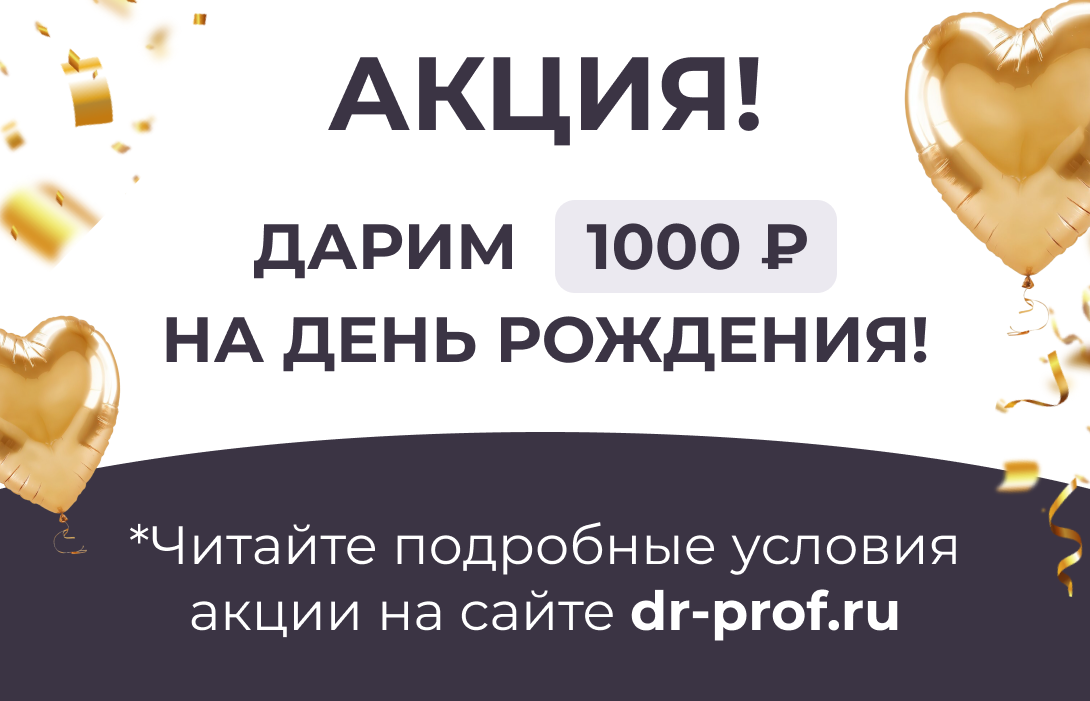 Дарим 1000 ₽ на день рождения