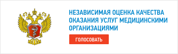 Независимая оценка качества оказания услуг медицинскими организациями